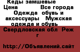 Кеды замшевые Vans › Цена ­ 4 000 - Все города Одежда, обувь и аксессуары » Мужская одежда и обувь   . Свердловская обл.,Реж г.